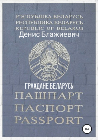 Денис Прохор - Граждане беларусы