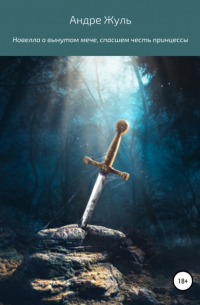 Новелла о вынутом мече, спасшем честь принцессы