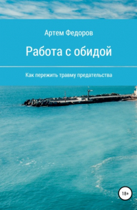 Работа с обидой
