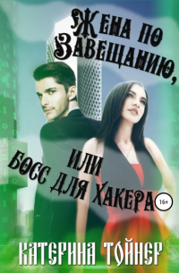 Жена по завещанию, или Босс для хакера