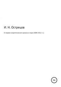 Игорь Острецов - О первом энергетическом кризисе в мире 