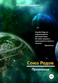 Алексей Юрьевич Кудряшов - Союз Родов 4. Признание