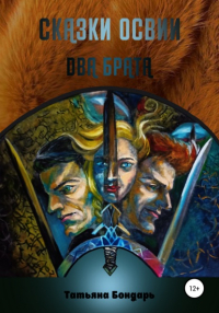 Т. А. Бондарь - Сказки Освии. Два брата