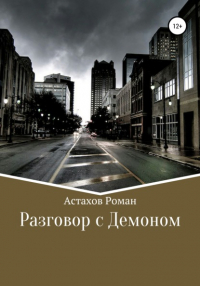 Роман Дмитриевич Астахов - Разговор с демоном