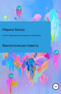 Марина Александровна Белоус - Случай с перемещением во времени и пространстве