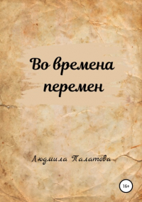 Людмила Федоровна Палатова - Во времена перемен