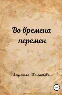 Людмила Федоровна Палатова - Во времена перемен