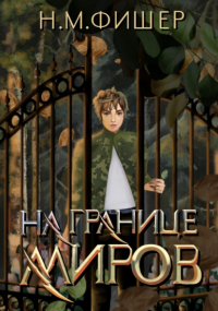 Н. М. Фишер - На границе миров