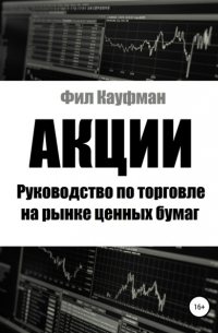 Фил Кауфман - Акции. Руководство по торговле на рынке ценных бумаг