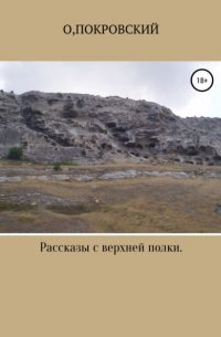 О.Покровский - Рассказы с верхней полки. Несерьёзные заметки