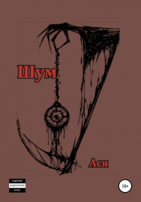 Шумов С.А. - Шум