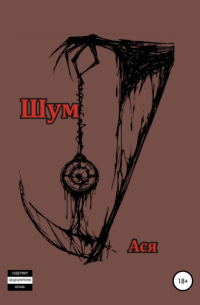 Шумов С.А. - Шум