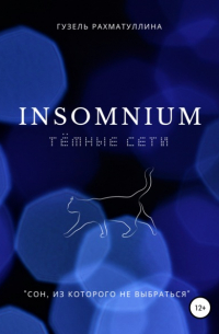 Гузель Рахматуллина - Insоmnium: Темные сети