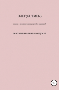 ОЛЕГ ( GUTMEN ) - Сказочка о человеке между кучей и надеждой