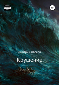  - Крушение
