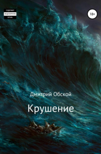  - Крушение