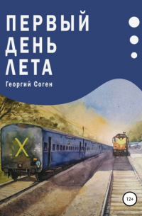 Первый день лета