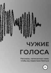 Ольга Вуд - Чужие голоса