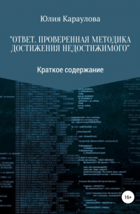 Юлия Караулова - «Ответ. Проверенная методика достижения недостижимого». Краткое содержание