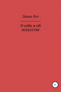 Диана Луч - О себе и об искусстве