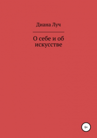 Диана Луч - О себе и об искусстве