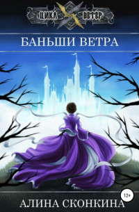 Алина Сконкина - Баньши Ветра