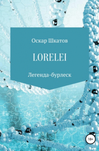 Оскар Шкатов - Lorelei