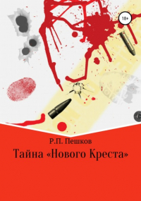 Р. П. Пешков - Тайна «Нового Креста»