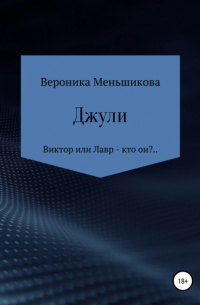 Вероника Сергеевна Меньшикова - Джули