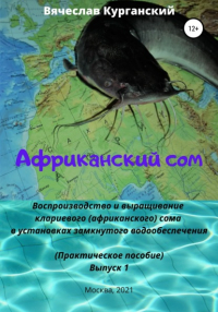 Вячеслав Курганский - Африканский сом. Воспроизводство и выращивание клариевого 