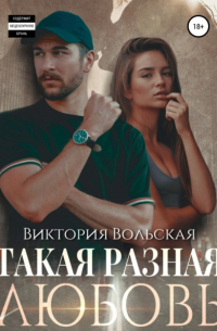 Такая разная любовь