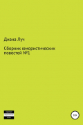 Диана Луч - Сборник юмористических повестей №1