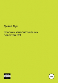 Диана Луч - Сборник юмористических повестей №1