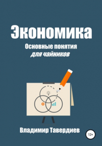 Владимир Владимирович Тавердиев - Экономика. Основные понятия для чайников