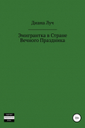 Диана Луч - Эмигрантка в Стране Вечного Праздника