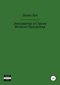 Диана Луч - Эмигрантка в Стране Вечного Праздника