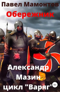 Обережник