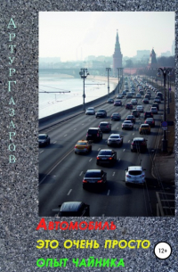 Артур Газаров - Автомобиль это очень просто. Опыт «чайника»