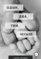 Ульяна Киршина - Одын, два, тии, четыле