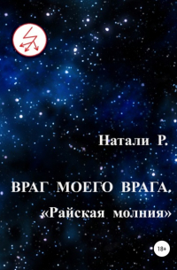 Натали Р. - Враг моего врага. «Райская молния»