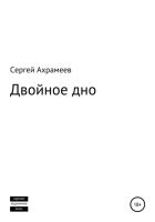 Сергей Ахрамеев - Двойное дно