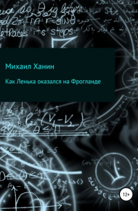 Михаил Исаакович Ханин - Как Ленька оказался на Фрогланде