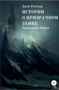 Джон Раттлер - Истории о Призрачном Замке. Книга первая.