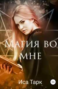 Магия во мне