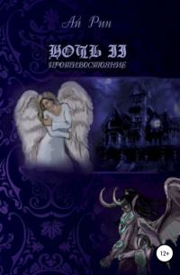 Ночь II. Противостояние