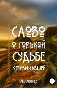Глеб Лютаев - Слово о горькой судьбе Отчизны нашей