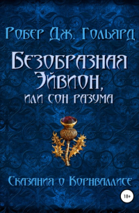 Робер Дж. Гольярд - Безобразная Эйвион, или Сон разума