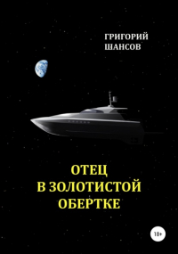 Григорий Шансов - Отец в золотистой обертке