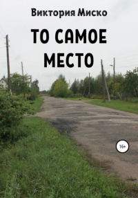 Виктория Миско - То самое место