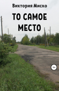 Виктория Миско - То самое место